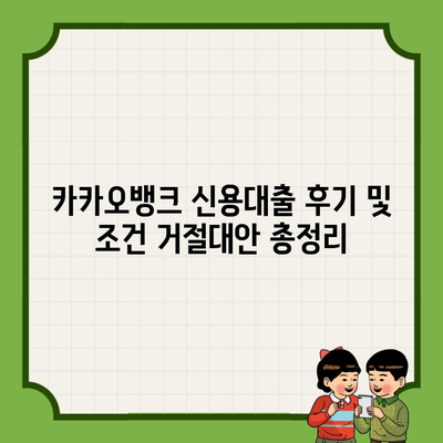 카카오뱅크 신용대출 후기 및 조건 거절대안 총정리