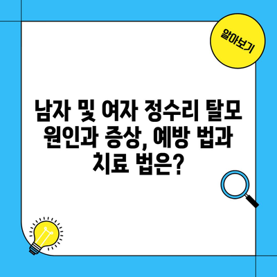 남자 및 여자 정수리 탈모 원인과 증상, 예방 법과 치료 법은?