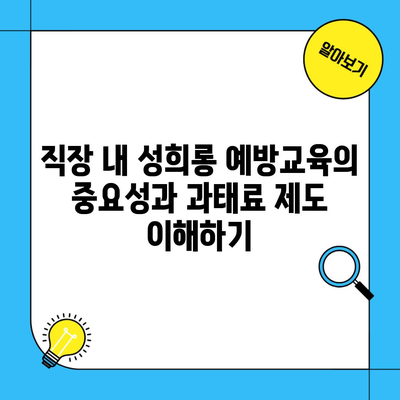 직장 내 성희롱 예방교육의 중요성과 과태료 제도 이해하기