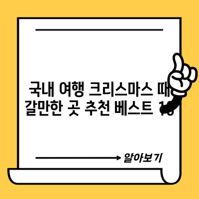 국내 여행 크리스마스 때 갈만한 곳 추천 베스트 10