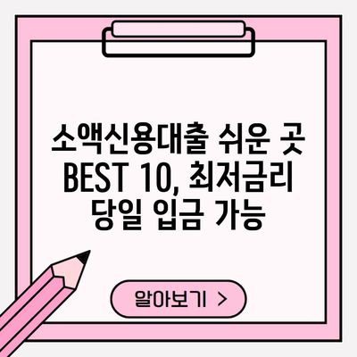 소액신용대출 쉬운 곳 BEST 10, 최저금리 당일 입금 가능