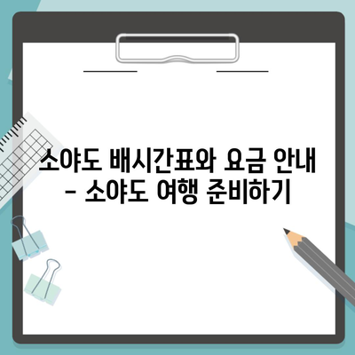 소야도 배시간표와 요금 안내 – 소야도 여행 준비하기