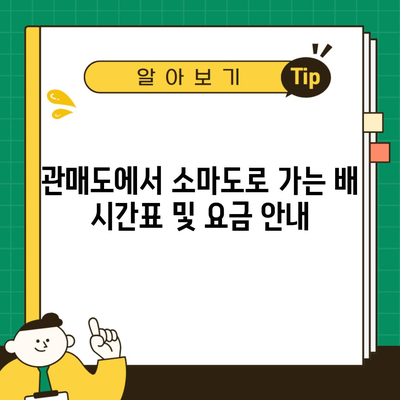 관매도에서 소마도로 가는 배 시간표 및 요금 안내