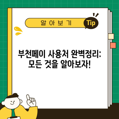 부천페이 사용처 완벽정리: 모든 것을 알아보자!