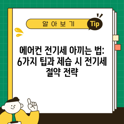 에어컨 전기세 아끼는 법: 6가지 팁과 제습 시 전기세 절약 전략