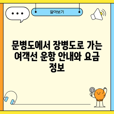 문병도에서 장병도로 가는 여객선 운항 안내와 요금 정보