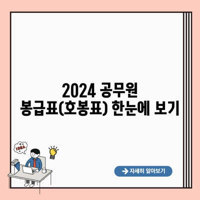 2024 공무원 봉급표(호봉표) 한눈에 보기