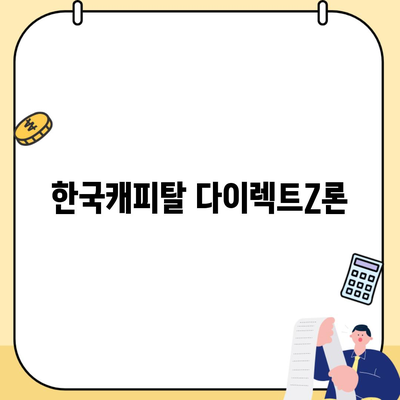 한국캐피탈 다이렉트Z론