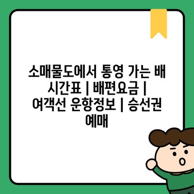 소매물도에서 통영 가는 배 시간표 | 배편요금 | 여객선 운항정보 | 승선권 예매