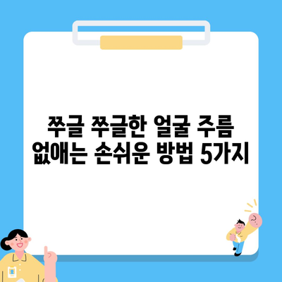 쭈글 쭈글한 얼굴 주름 없애는 손쉬운 방법 5가지