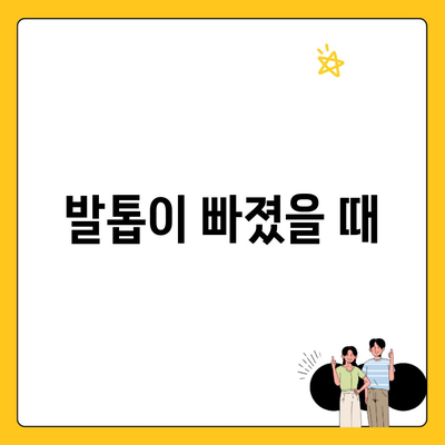 발톱이 빠졌을 때