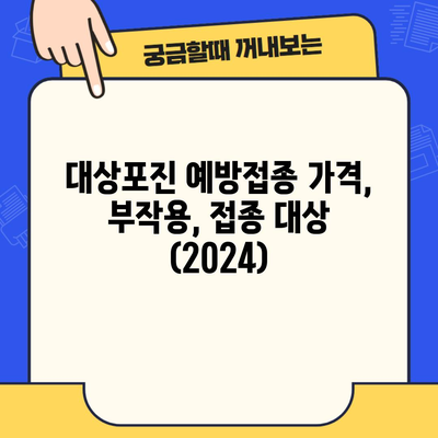 대상포진 예방접종 가격, 부작용, 접종 대상 (2024)