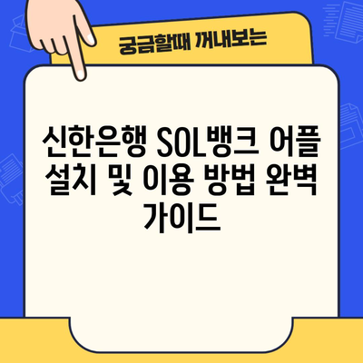 신한은행 SOL뱅크 어플 설치 및 이용 방법 완벽 가이드