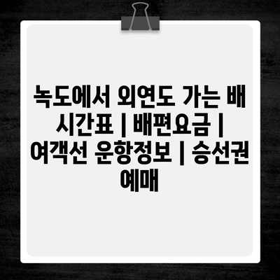 녹도에서 외연도 가는 배 시간표 | 배편요금 | 여객선 운항정보 | 승선권 예매