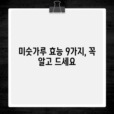 미숫가루 효능 9가지, 꼭 알고 드세요