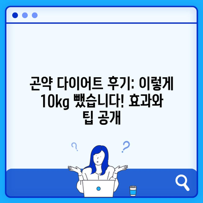 곤약 다이어트 후기: 이렇게 10kg 뺐습니다! 효과와 팁 공개