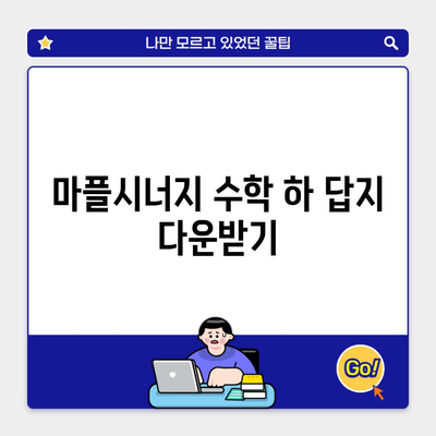 마플시너지 수학 하 답지 다운받기