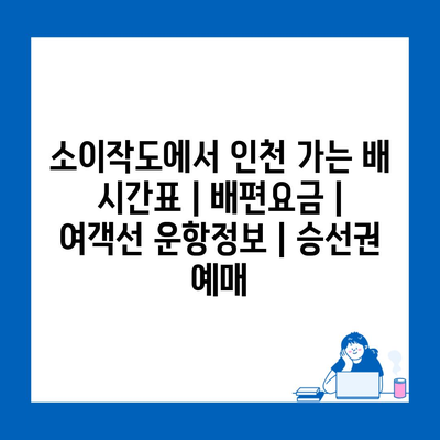 소이작도에서 인천 가는 배 시간표 | 배편요금 | 여객선 운항정보 | 승선권 예매