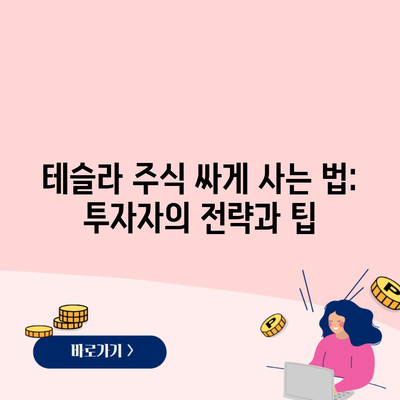 테슬라 주식 싸게 사는 법: 투자자의 전략과 팁