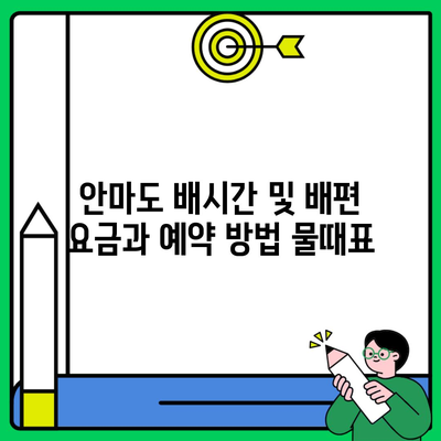 안마도 배시간 및 배편 요금과 예약 방법 물때표