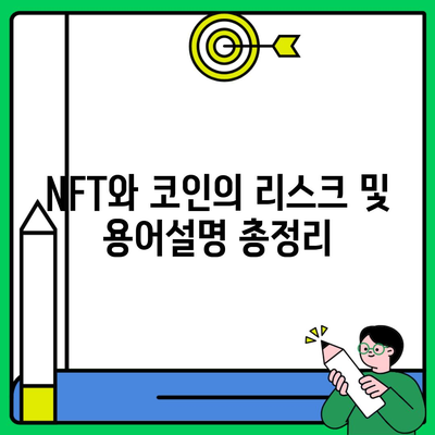 NFT와 코인의 리스크 및 용어설명 총정리