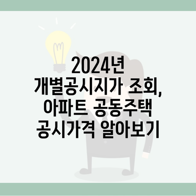 2024년 개별공시지가 조회, 아파트 공동주택 공시가격 알아보기