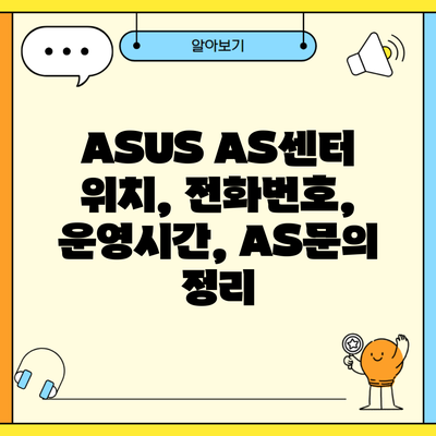 ASUS AS센터 위치, 전화번호, 운영시간, AS문의 정리