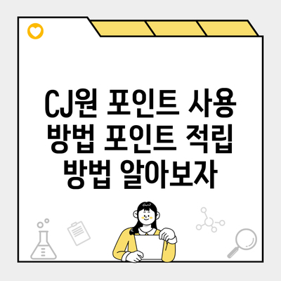 CJ원 포인트 사용 방법 포인트 적립 방법 알아보자