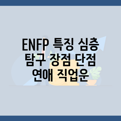 ENFP 특징 심층 탐구 장점 단점 연애 직업운