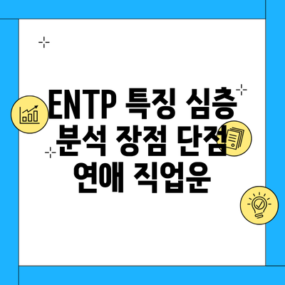 ENTP 특징 심층 분석 장점 단점 연애 직업운