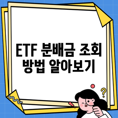 ETF 분배금 조회 방법 알아보기