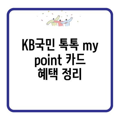 KB국민 톡톡 my point 카드 혜택 정리