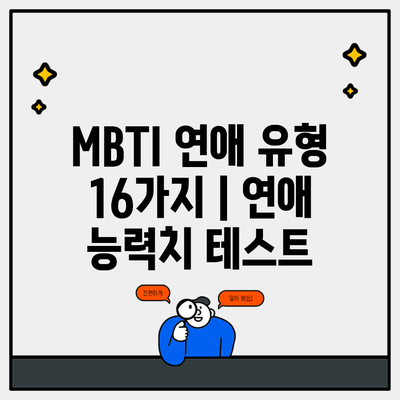 MBTI 연애 유형 16가지 | 연애 능력치 테스트