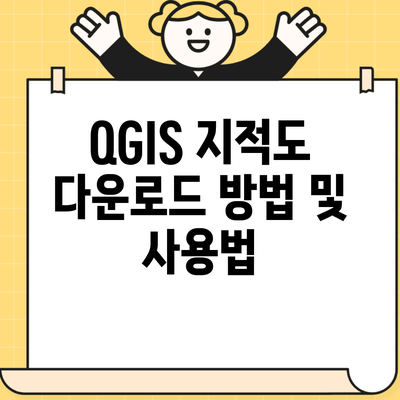 QGIS 지적도 다운로드 방법 및 사용법