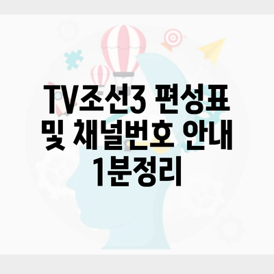 TV조선3 편성표 및 채널번호 안내 1분정리