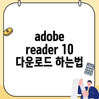 adobe reader 10 다운로드 하는법