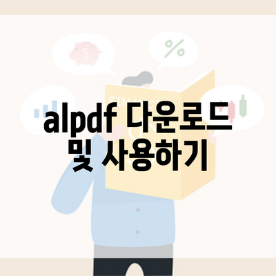 alpdf 다운로드 및 사용하기