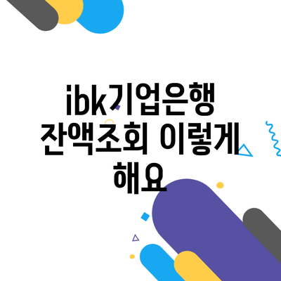 ibk기업은행 잔액조회 이렇게 해요