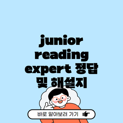 junior reading expert 정답 및 해설지