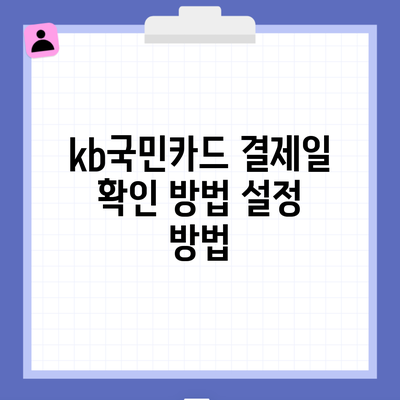 kb국민카드 결제일 확인 방법 설정 방법