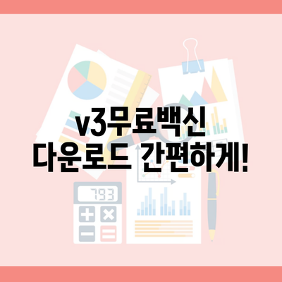 v3무료백신 다운로드 간편하게!