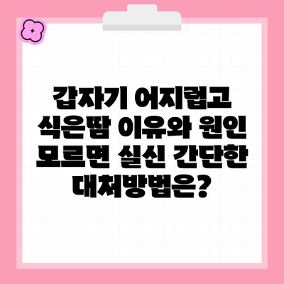 갑자기 어지럽고 식은땀 이유와 원인 모르면 실신 간단한 대처방법은?