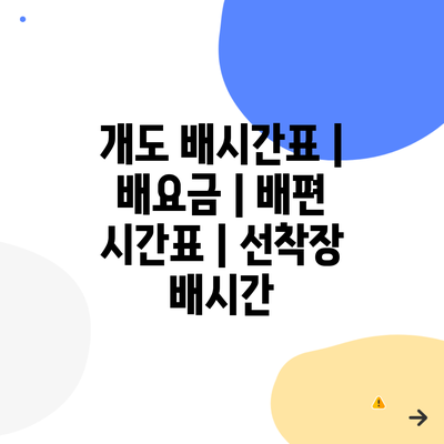 개도 배시간표 | 배요금 | 배편 시간표 | 선착장 배시간