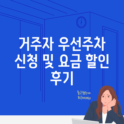 거주자 우선주차 신청 및 요금 할인 후기