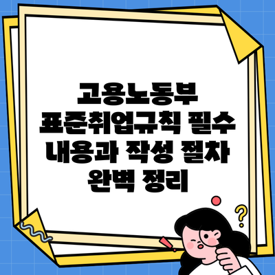 고용노동부 표준취업규칙 필수 내용과 작성 절차 완벽 정리