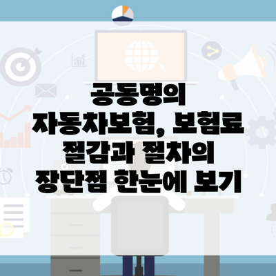 공동명의 자동차보험, 보험료 절감과 절차의 장단점 한눈에 보기