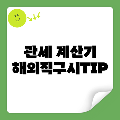 관세 계산기 해외직구시TIP