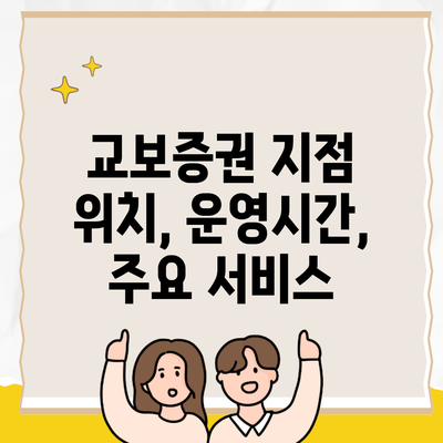 교보증권 지점 위치, 운영시간, 주요 서비스