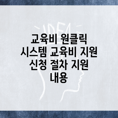 교육비 원클릭 시스템 교육비 지원 신청 절차 지원 내용