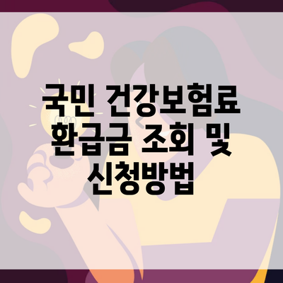 국민 건강보험료 환급금 조회 및 신청방법